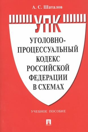 Уголовно-процессуальный кодекс Российской Федерации в схемах. Учебное пособие