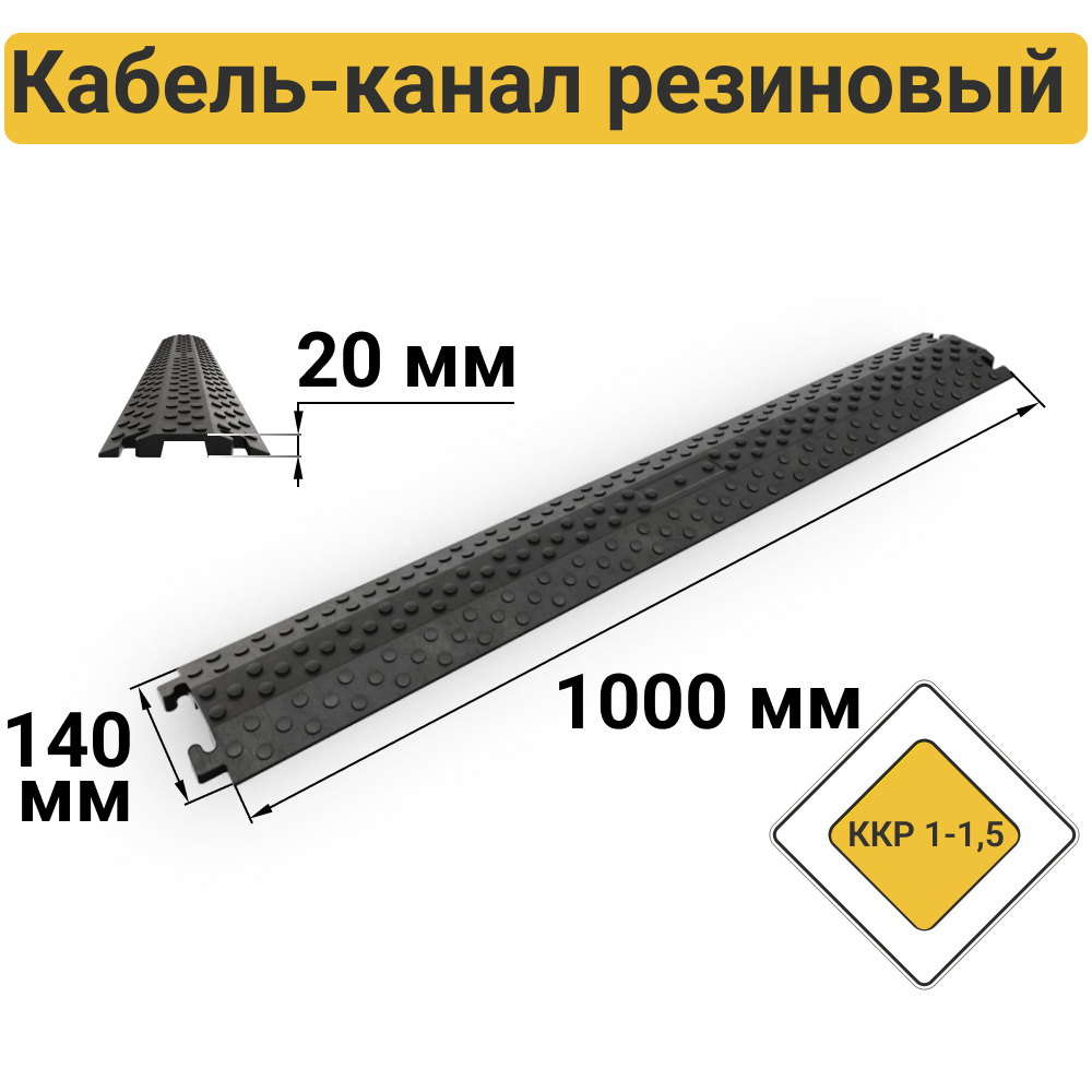 ККР 1-1,5 Кабель-канал резиновый накладной (1 канал 39х13 мм)