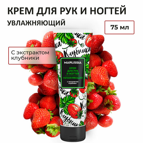 MARUSSIA Крем для рук и ногтей увлажняющий с экстрактом клубники 75 мл уход за руками marussia крем для рук и ногтей увлажняющий с экстрактом клубники