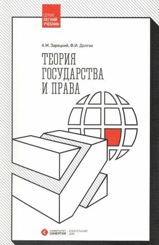 Теория государства и права. 2-е издание, стереотипное