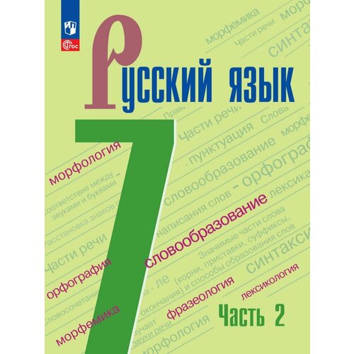 Русский язык. 7 класс. Учебник. В 2 частях. Часть 2