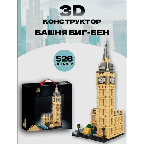 конструктор lego architecture 21013 биг бен 346 дет Конструктор 67009 Architecture Башня Биг-Бен 526 дет.