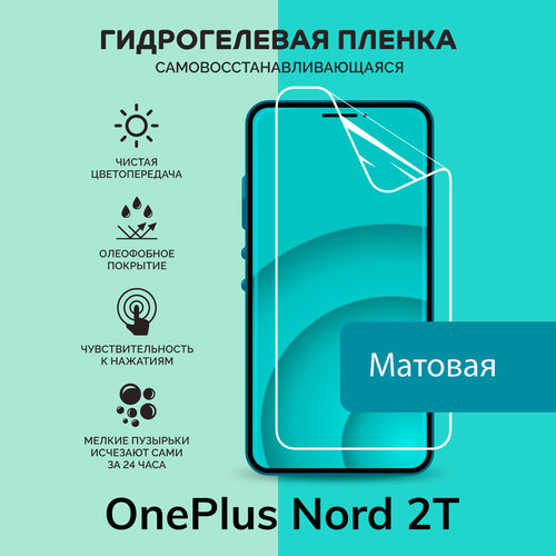 Гидрогелевая защитная плёнка для OnePlus Nord 2T / матовая плёнка