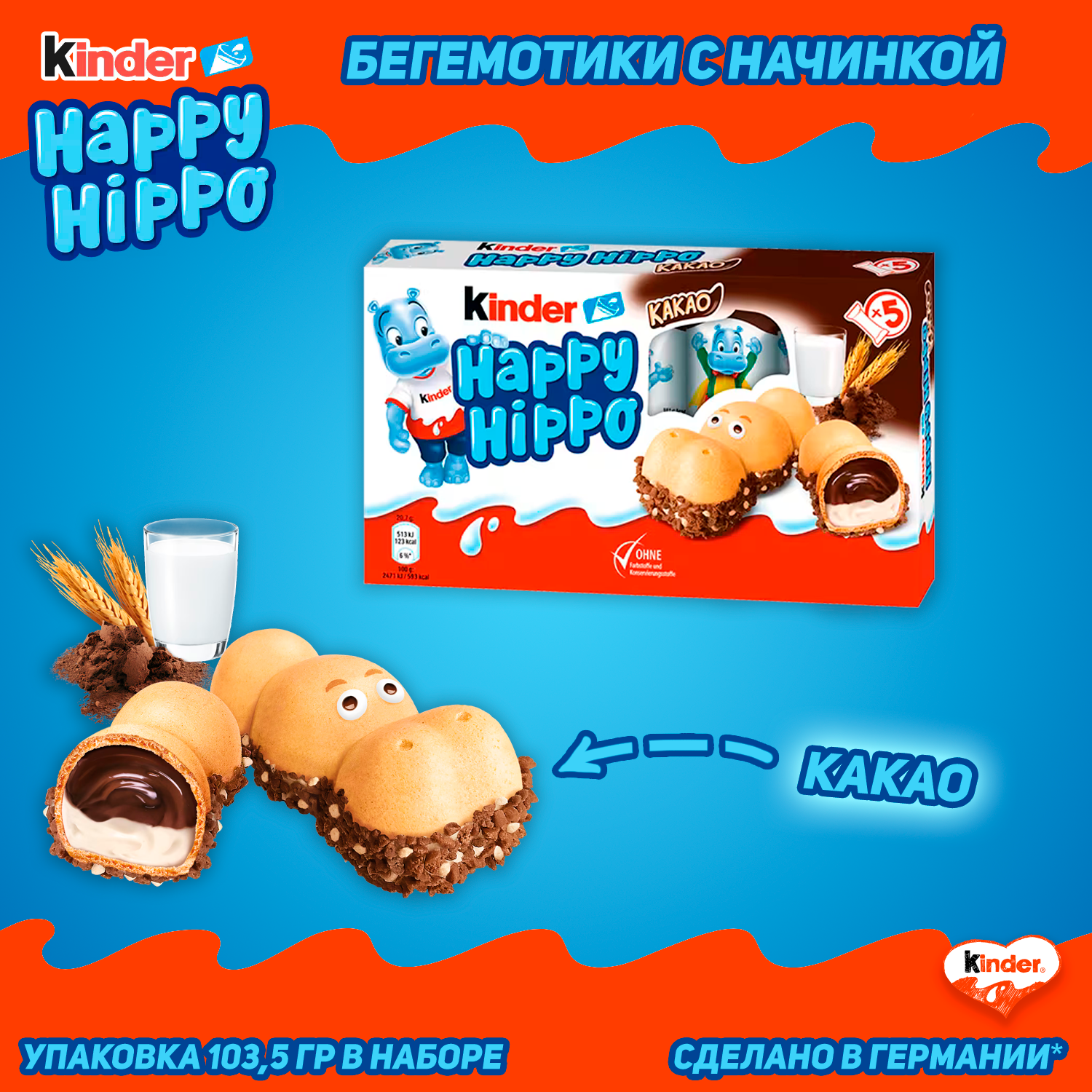 Шоколадно-молочное печенье Kinder Happy Hippo, с какао, 103,5 гр