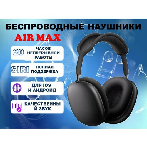 Беспроводные наушники Air Max черные 870000₽