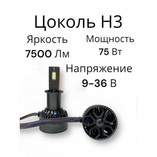 Светодиодная H3 автомобильная LED лампа Kuaishen A3 / 75W 7500Lm 6000K 12V / 24V ближний дальний свет / комплект 2шт