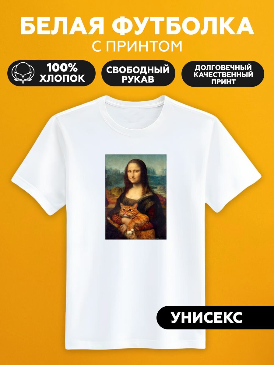 фото Футболка с принтом юмор картина мона лиза с котом