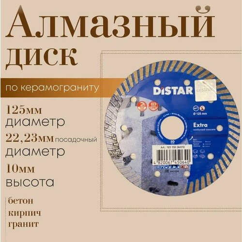 Диск алмазный Distar Extra 125*2.2*22.23 по керамограниту