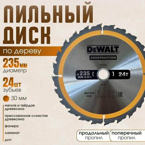 Диск пильный по дереву 235*24*30 DeWаlt Construction