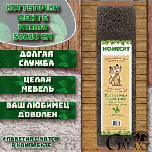 HOMECAT Когтеточка венге с кошачьей мятой малая 58х10 см