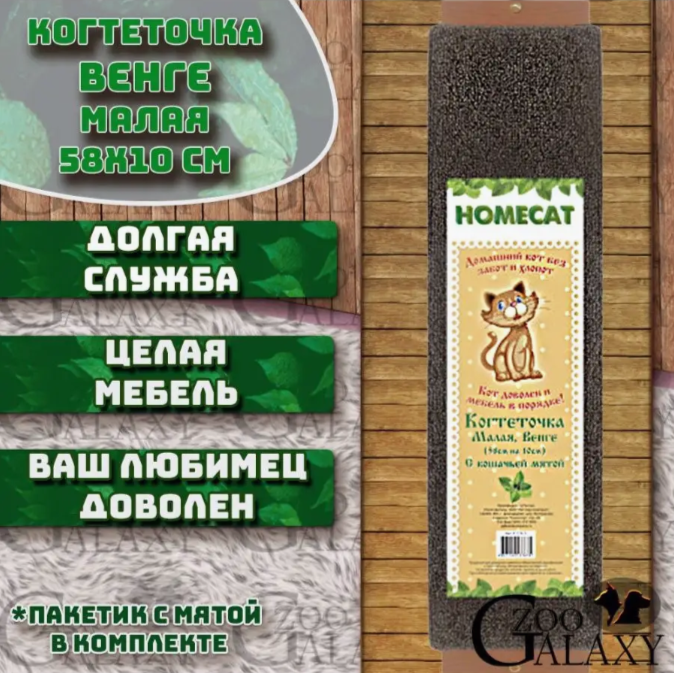 HOMECAT Когтеточка венге с кошачьей мятой малая 58х10 см