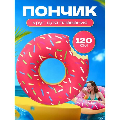 Надувной круг для плавания Пончик розовый 120 см надувной круг пончик для плавания 60 см