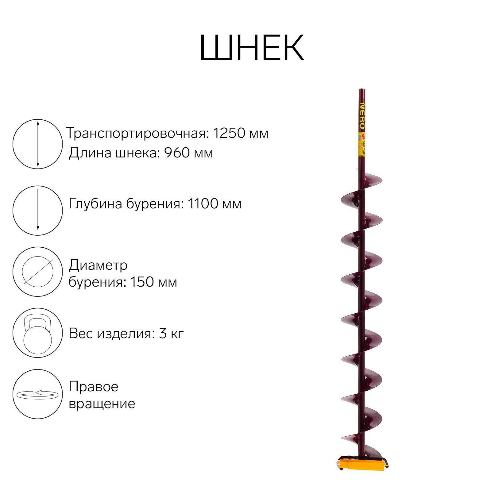 Шнек (ПВ) 150 мм под дрель через адаптер L-шнека 0.96 м, L-транспортная 1.25 м, L-рабочая 1.1 м, 3 кг