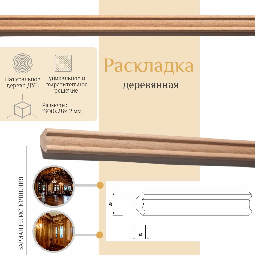 фото Раскладка деревянная из дуба, WOODINT, PM1630000D1.3