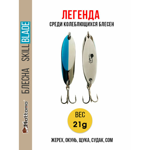 Блесна колеблющаяся для рыбалки Mottomo Skill Blade 21g Silver Blue. Колебалка на жереха, щуку, окуня, голавля, форель