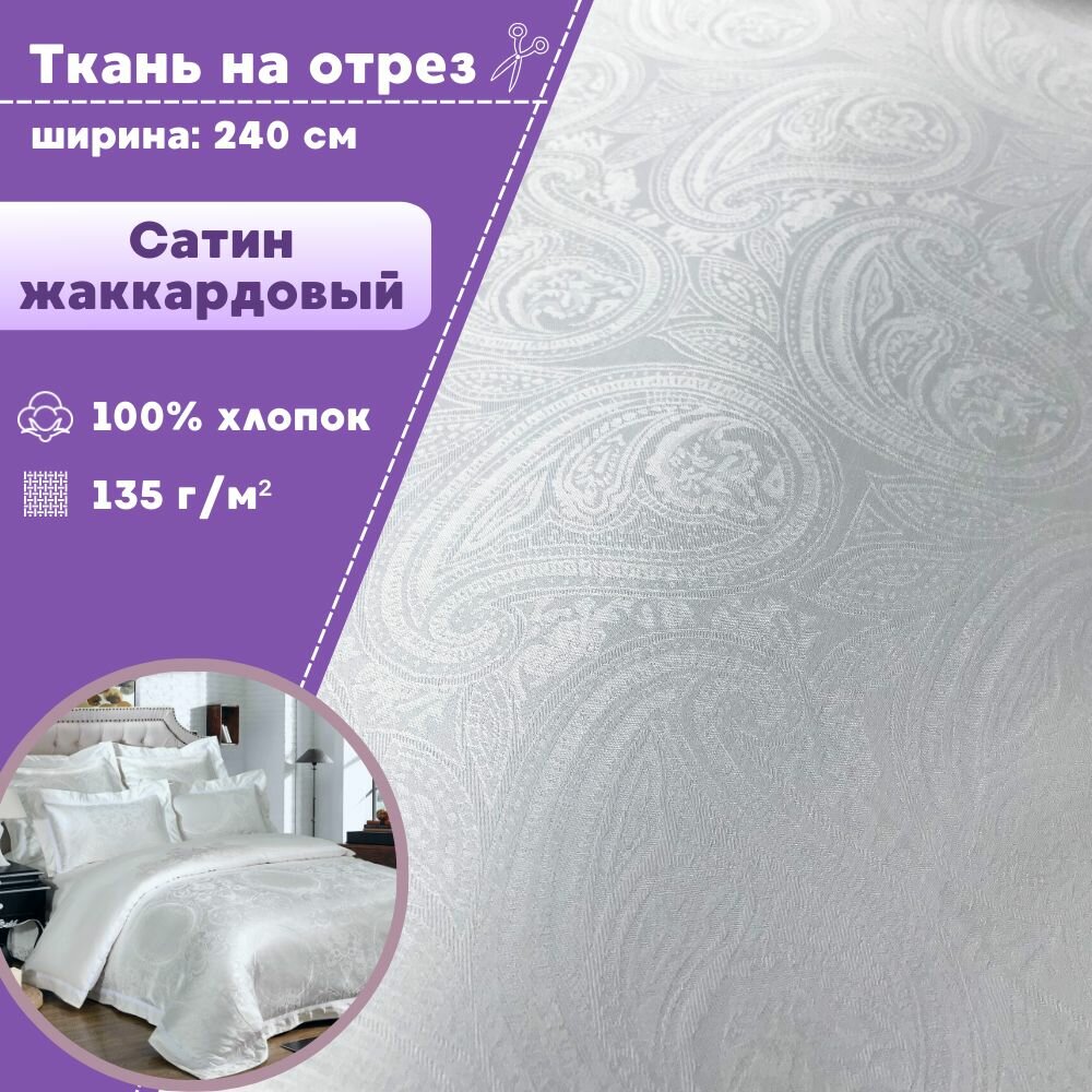 Ткань Сатин с жаккардом "Узоры", цв. белый, ш-240, пл.135 г/м2, на отрез, цена за пог. метр