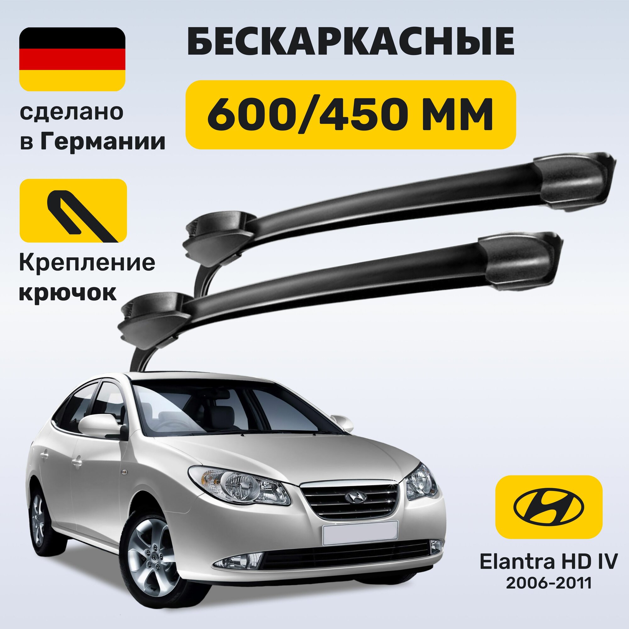 Дворники Элантра 4, щетки Hyundai Elantra IV HD (2006-2011)