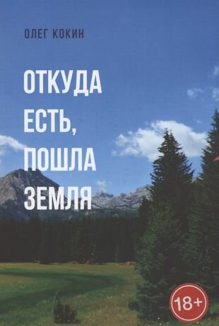 Откуда есть пошла Земля. Фантастическая повесть - фото №1