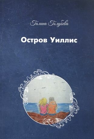 Остров Уиллис (Галина Голубева) - фото №1
