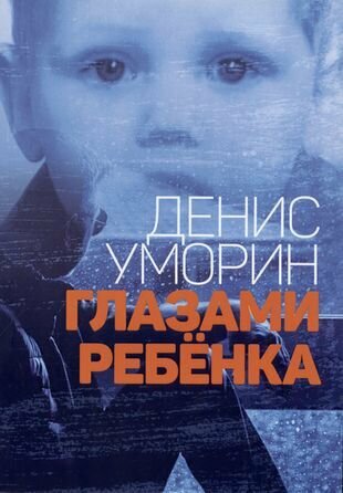 Глазами ребёнка (Уморин Д.) - фото №1