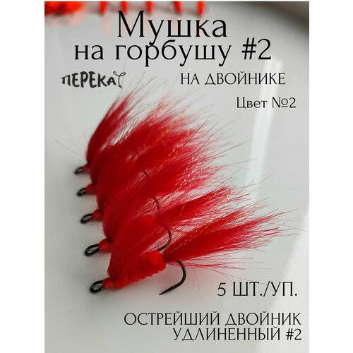 Мушка на горбушу #2 на двойнике - 5 шт.