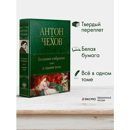 Большое собрание пьес в одном томе большое собрание пьес в одном томе чехов а п