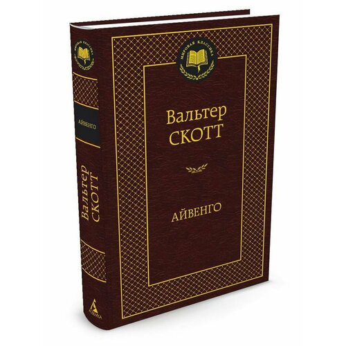 Айвенго вальтер скотт ivanhoe in 2 p part 1 айвенго в 2 ч часть 1