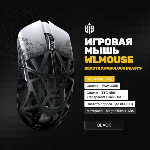 Игровая мышь WLmouse BEASTX x Fabulous Beasts Black черная 39гр PAW 3395 TTC Nihil Black Dot 8000гц Magnesium ABS 2364400₽