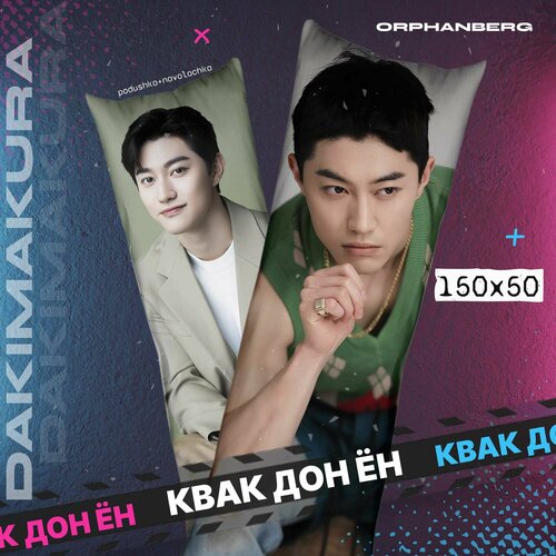 Подушка дакимакура Квак Дон Ён 2000₽