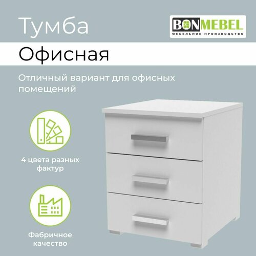 Тумба офисная BONMEBEL ЛДСП Белый с ящиками напольная 41х46х51см 6261₽