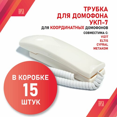 Аудиотрубка для домофона VIZIT УКП-7 цвета слоновой кости с регулировкой громкости для Визит VIZIT Элтис Eltis Метаком Цифрал CYFRAL и других координатных систем 15 шт 10900₽