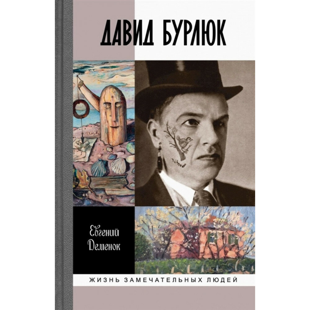 Давид Бурлюк (Деменок Евгений Леонидович) - фото №11