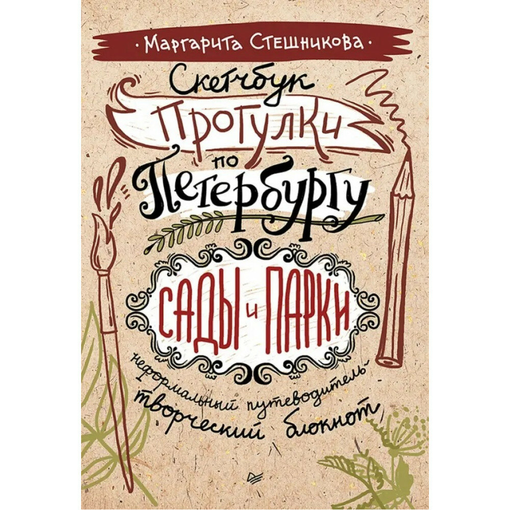 Скетчбук. Прогулки по Петербургу: сады и парки. Неформальный путеводитель — творческий блокнот. Стешникова М.