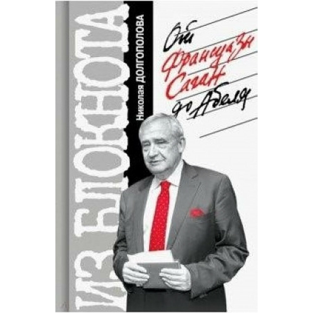 Из блокнота Николая Долгополова. От Франсуазы Саган до Абеля. Долгополов Н. М.