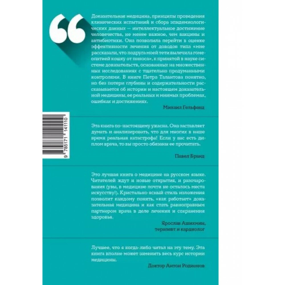 0,05. Доказательная медицина от магии до поисков бессмертия - фото №11