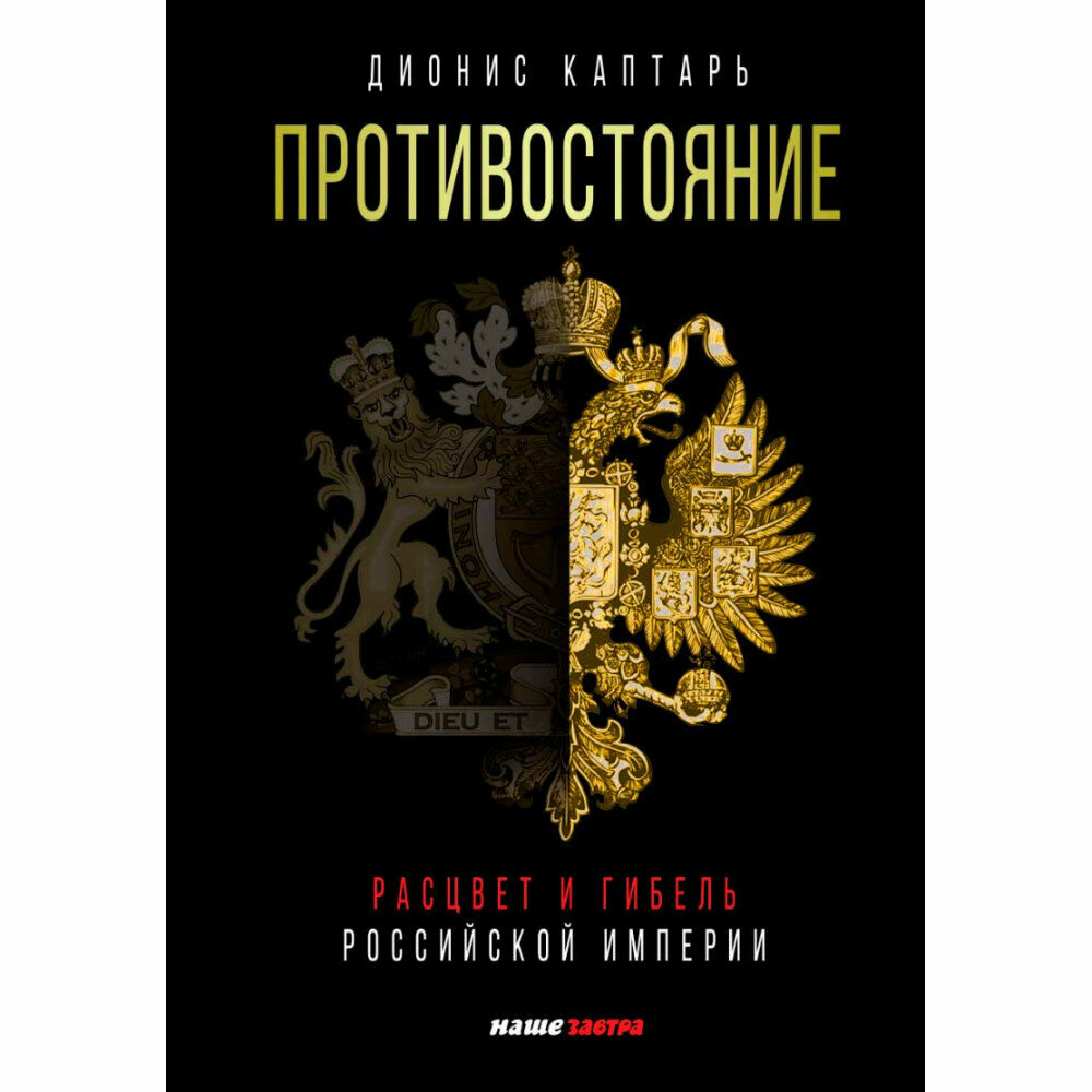 Противостояние. Расцвет и гибель Российской империи. Каптарь Д.