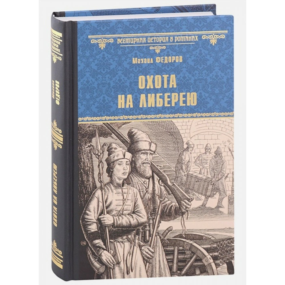 Охота на либерею. Федоров М. Ю.