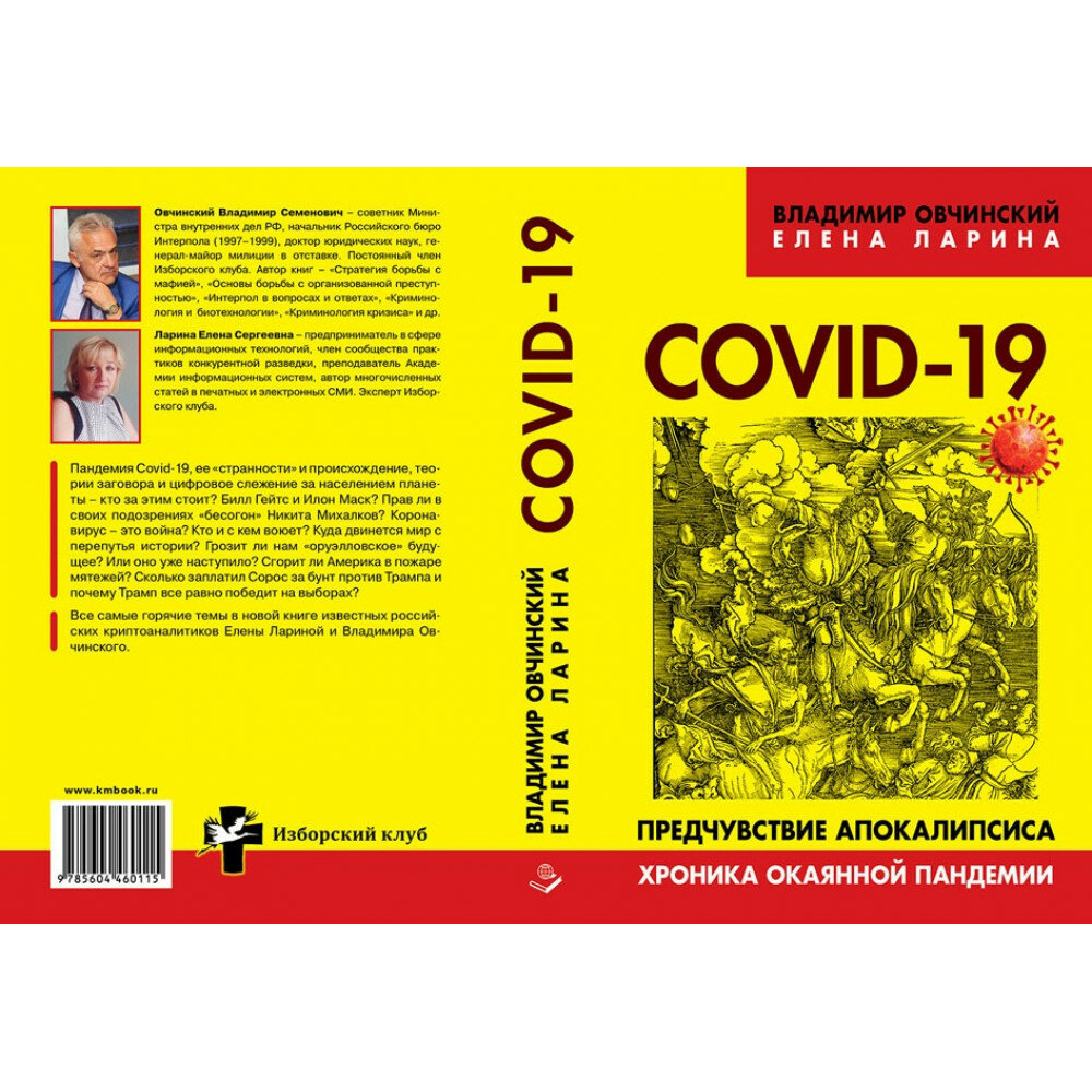 COVID-19: предчувствие апокалипсиса. Хроника окаянной пандемии. Овчинский В. С, Ларина Е. С.
