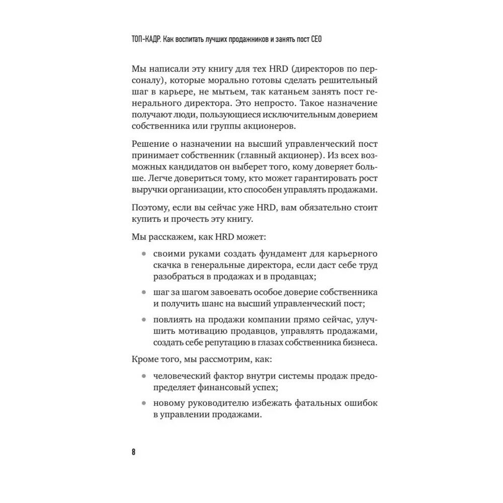 Топ-кадр. Как воспитать лучших продажников и занять СЕО - фото №18