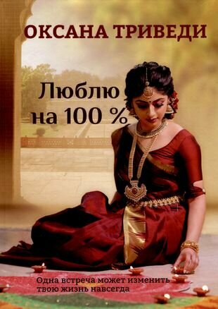 Книга Люблю на 100 % (Оксана Триведи) - фото №2