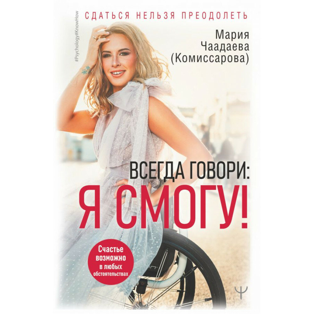Всегда говори. Я смогу! Счастье возможно в любых обстоятельствах. Сдаться нельзя преодолеть - фото №7