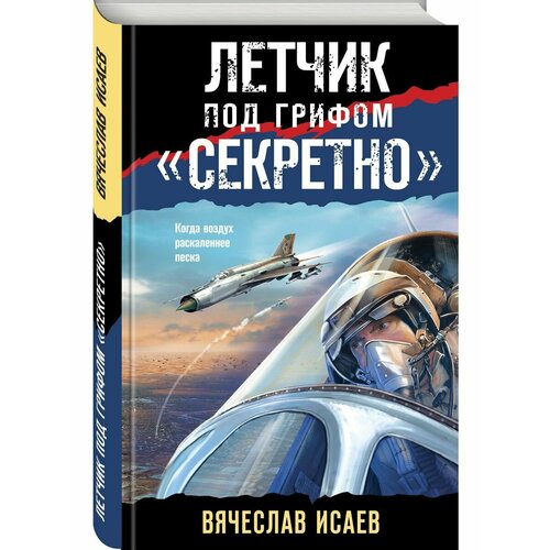 лётчик под грифом секретно исаев в в Летчик под грифом секретно