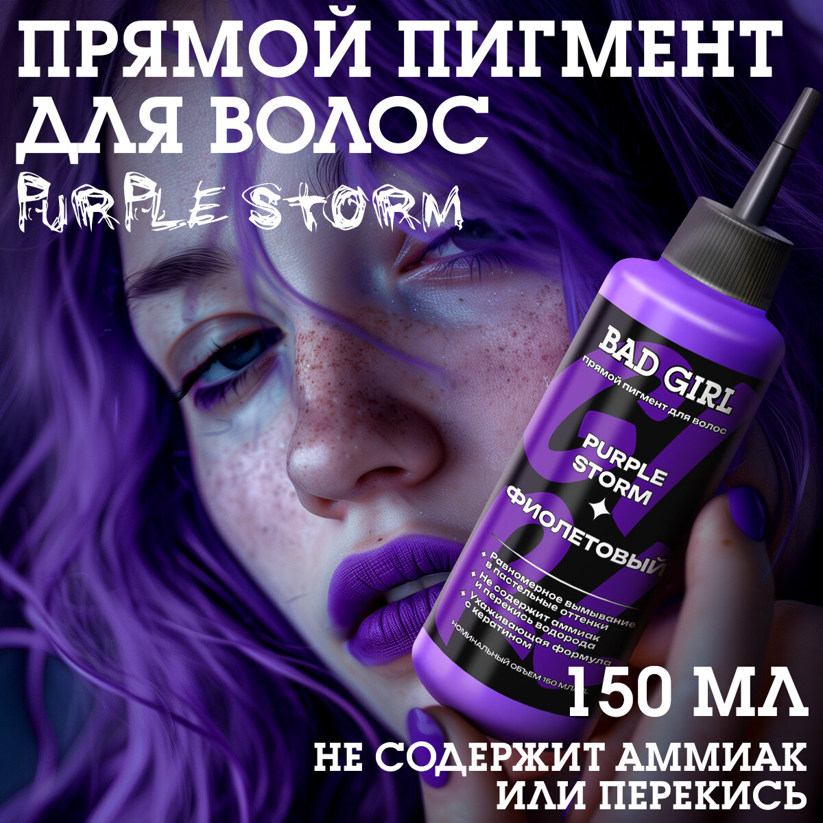 Пигмент для волос Bad Girl оттеночный Purple Storm Фиолетовый 150мл - фото №1
