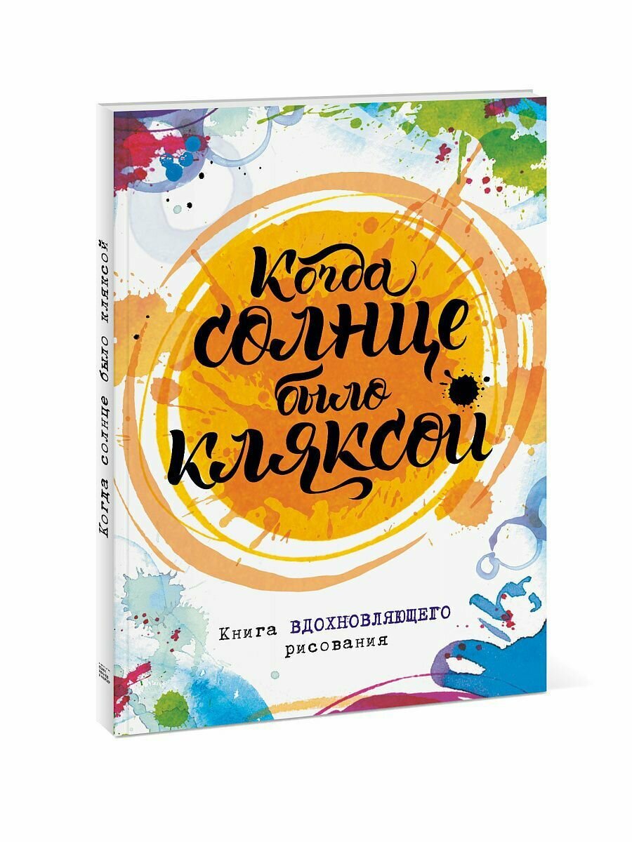 Когда солнце было кляксой. Книга вдохновляющего рисования - фото №5