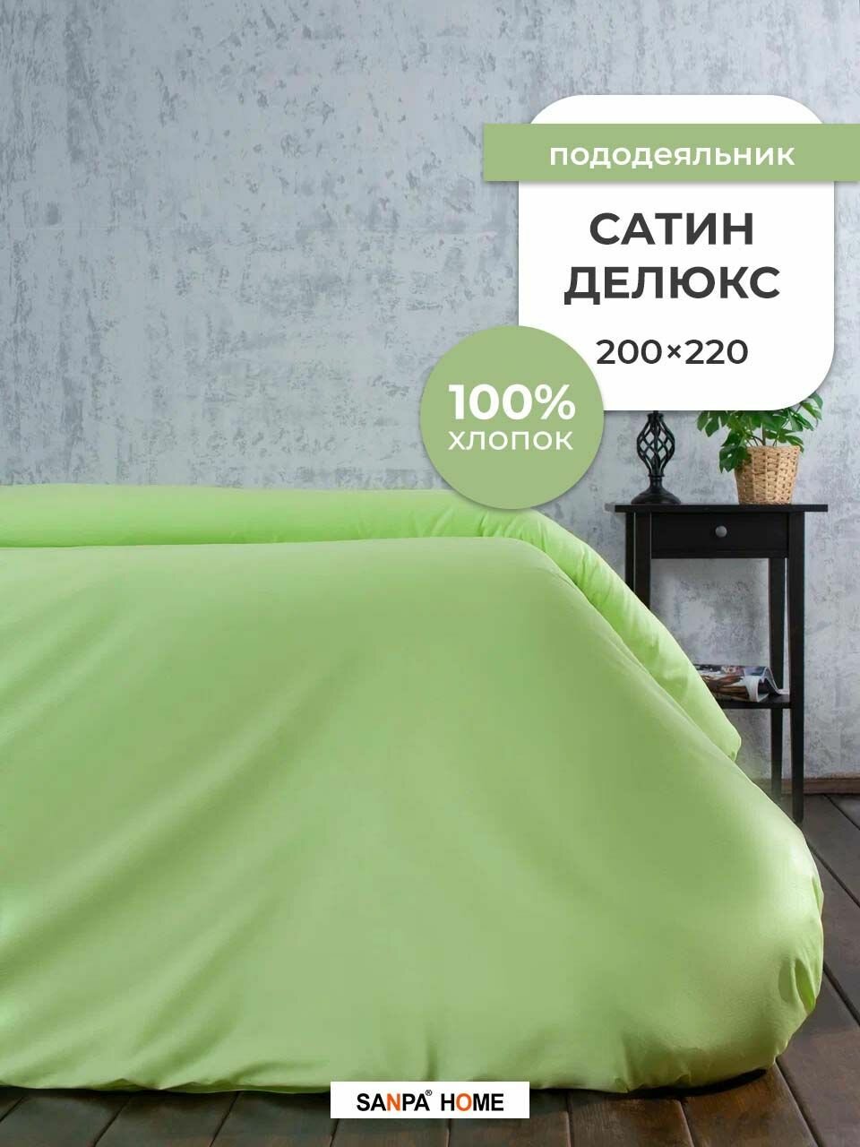 Пододеяльник SANPA HOME Сатин...