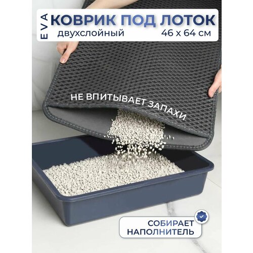 Коврик для кошачьего лотка Eco Cover двухслойный 46x64 серый 640₽