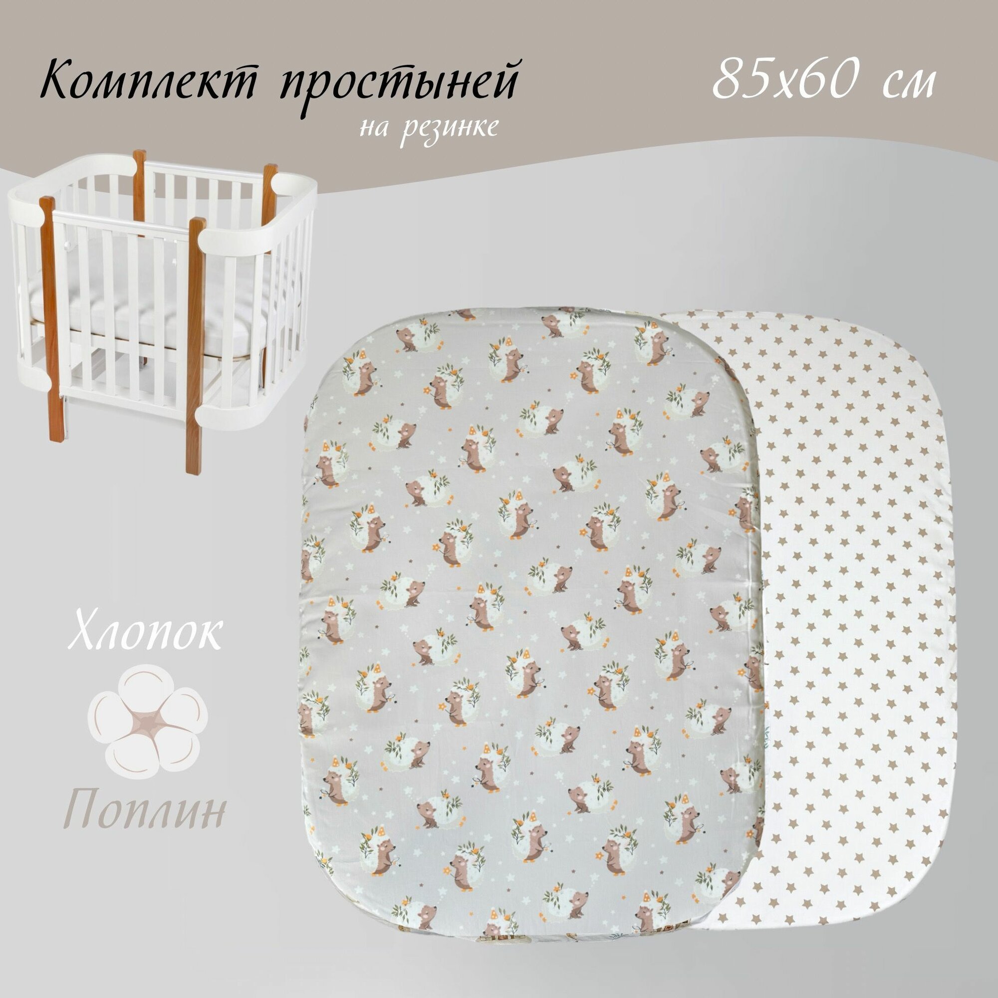 Простыня на резинке для детской кровати 60х85 см Ежики Хлопок 100 %, комплект 2 шт