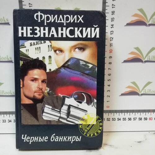 Фридрих Незнанский / Черные банкиры незнанский ф фридрих незнанский возвращение турецкого