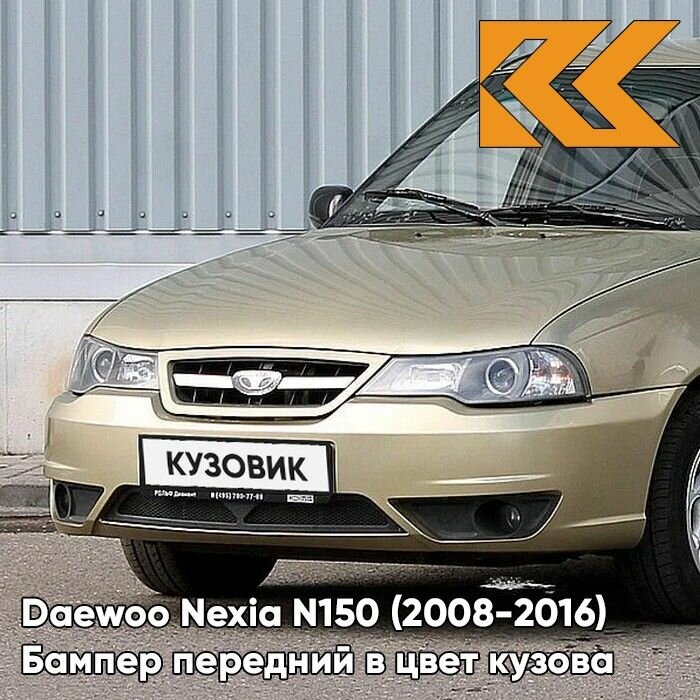Бампер передний в цвет кузова для Дэу Нексия Н150 Daewoo Nexia N150 (2008-2016) 60U - Brighton Gold - Золотой