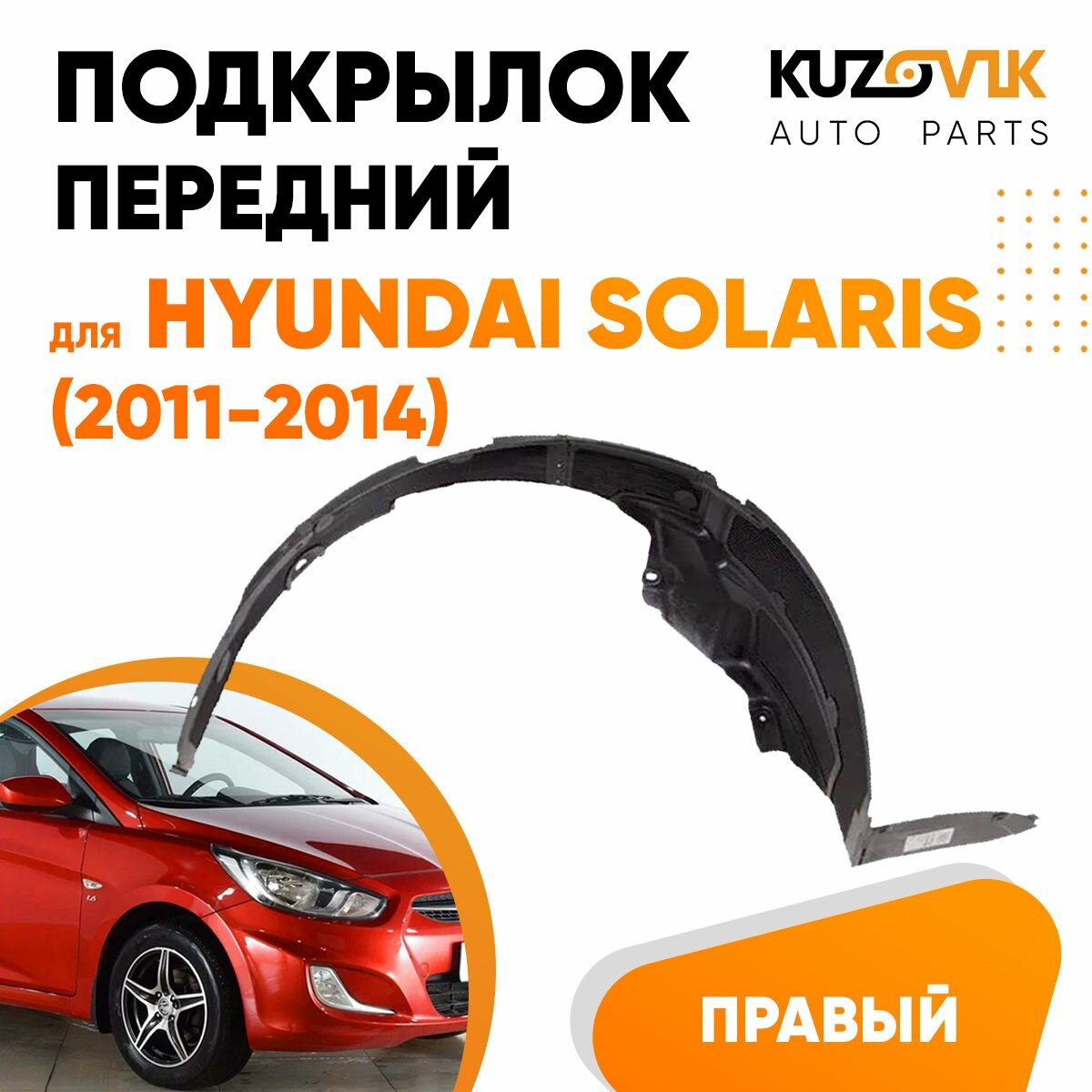 Подкрылок передний правый для Хендай Солярис Hyundai Solaris (2011-2014)